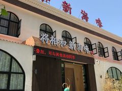 门面-将相和·海鲜蒸饺大连菜