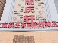 -儒宴江南菜·新淮扬菜·烤鸭(总部基地丰体店)
