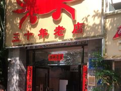 门面-莲花公园煎蟹(总店)