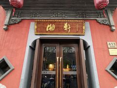 门面-湘轩·土菜研究院(光大店)