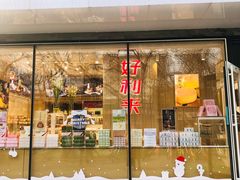 门面-好利来(东四店)