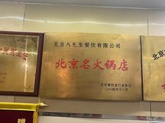 -八先生涮肉房(三里河店)