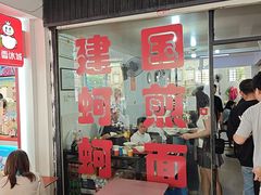 -建国蚵煎蚵面