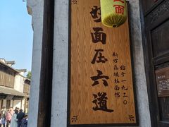 门面-新万鑫银丝面·非遗无锡味(惠山古镇店)
