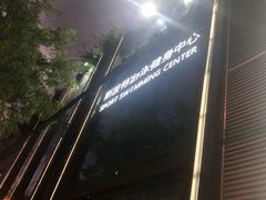 -斯波特游泳健身运动中心
