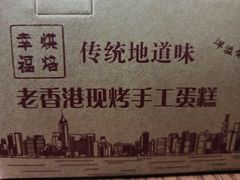 -麦斯晨菲老香港蛋糕(东街店)