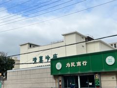 -上海为民商行清真饭店(南大路店)