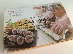 -传闻来紫菜包饭·打糕(西塔韩百店)