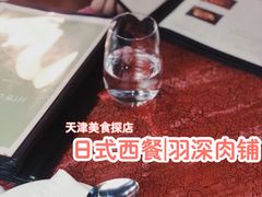 -羽深肉铺 Steak & Wine