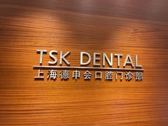 -TSK齿科德申会口腔门诊·联洋诊所