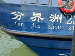 -海南分界洲岛旅游区