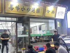 -清真馬峰小炒泡饃
