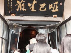 -哑巴生煎(临顿路店)