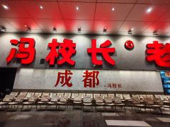 -冯校长老火锅(深圳总店)