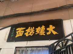 -大姨捞面(新安花园店)