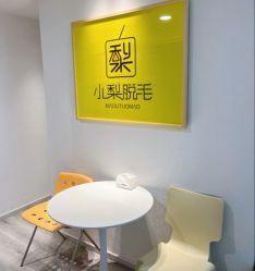 -小梨·OndaPro·专业脱毛连锁机构