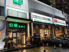 -伯顿西餐厅(厚街香榭丽店)