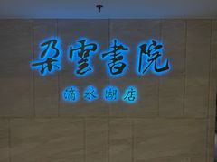 -朵云书院(滴水湖店)