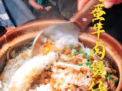 窝蛋牛肉煲仔饭-啫神·广州地标美食(北京路店)