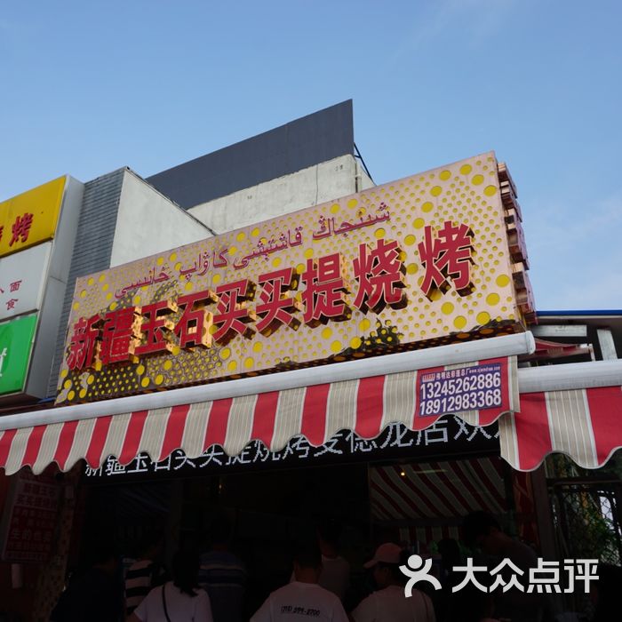 新疆玉石买买提烧烤