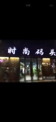 -时尚码头
