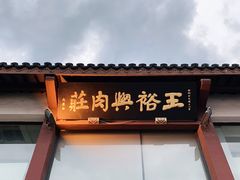 门面-王裕興肉莊(南禅寺店)