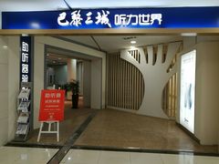-巴黎三城(百联南方购物中心店)