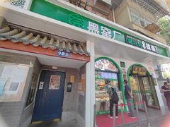 -黑窑厂糖油饼烤鸭·清真菜(旗舰店)