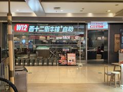 -西十二街牛排自助餐厅(大悦城店)