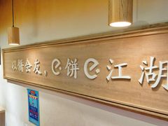 -三兄弟高炉烧饼