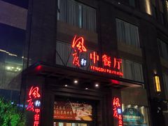 -韶关风度华美达广场酒店