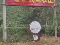 -武汉世外桃源农庄