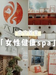点击看大图 -六宫Spa女子养护中心