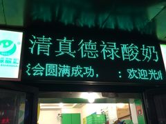 -德禄酸奶(莫家街店)