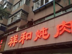 门面-雨霖祥和炖肉(南市店)