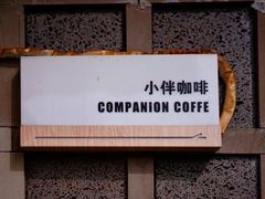 -COMPANION COFFEE小伴咖啡