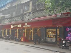 -八合里牛肉火锅(八合里总店)