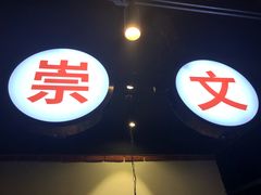 -搓火大都会(广安门总店)