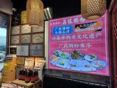 -荔银肠粉·非遗手藝(夫子庙店)