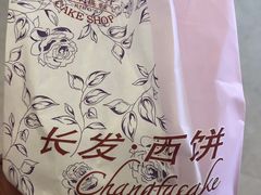 -长发西饼(临顿路店)