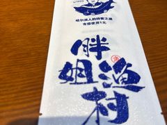 -胖姐渔村(中源大道店)