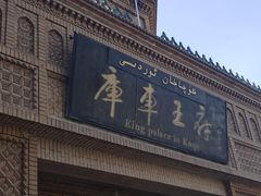 -库车王府