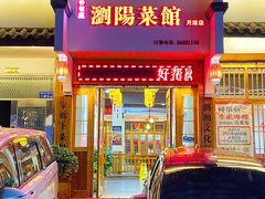 -好帮厨·下饭浏阳菜·坚持现炒(月湖店)