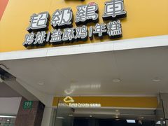 -超级鸡车(闻喜路店)
