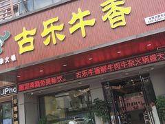 门面-古乐牛香·鲜牛肉牛杂火锅(吴江三里桥运东商业广场店)