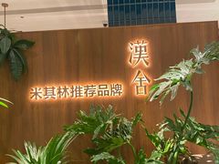 -漢舍川菜馆(国贸商城店)