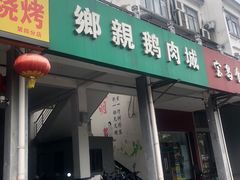 -乡亲鹅肉城(吴江店)