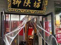 -御陕坊(交大店)
