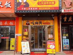 门面-吃面侠(洋货市场店)