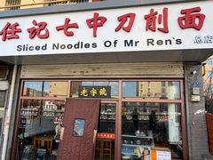 -任记七中刀削面(总店)